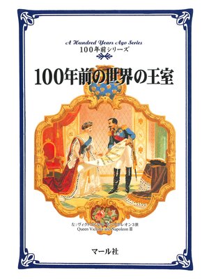 cover image of 100年前の世界の王室